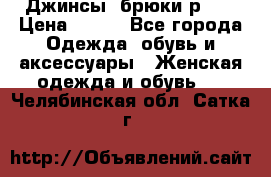 Джинсы, брюки р 27 › Цена ­ 300 - Все города Одежда, обувь и аксессуары » Женская одежда и обувь   . Челябинская обл.,Сатка г.